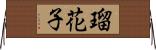 瑠花子 Horizontal Wall Scroll