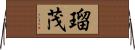 瑠茂 Horizontal Wall Scroll