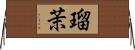 瑠茉 Horizontal Wall Scroll