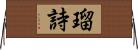 瑠詩 Horizontal Wall Scroll