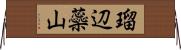 瑠辺蘂山 Horizontal Wall Scroll