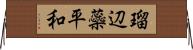 瑠辺蘂平和 Horizontal Wall Scroll