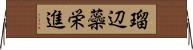瑠辺蘂栄進 Horizontal Wall Scroll