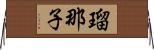 瑠那子 Horizontal Wall Scroll