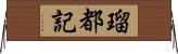 瑠都記 Horizontal Wall Scroll