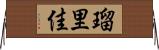 瑠里佳 Horizontal Wall Scroll