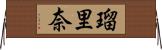瑠里奈 Horizontal Wall Scroll