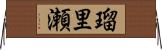 瑠里瀬 Horizontal Wall Scroll