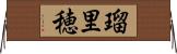 瑠里穂 Horizontal Wall Scroll