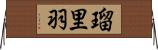 瑠里羽 Horizontal Wall Scroll