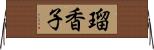 瑠香子 Horizontal Wall Scroll