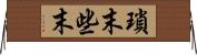瑣末 Horizontal Wall Scroll