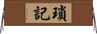 瑣記 Horizontal Wall Scroll