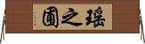瑤之圃 Horizontal Wall Scroll