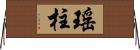 瑤柱 Horizontal Wall Scroll