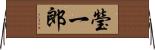 瑩一郎 Horizontal Wall Scroll