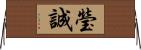 瑩誠 Horizontal Wall Scroll