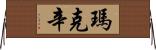瑪克辛 Horizontal Wall Scroll
