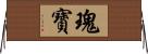 瑰寶 Horizontal Wall Scroll