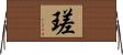 瑳 Horizontal Wall Scroll