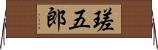瑳五郎 Horizontal Wall Scroll