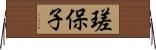 瑳保子 Horizontal Wall Scroll
