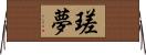 瑳夢 Horizontal Wall Scroll