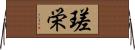 瑳栄 Horizontal Wall Scroll