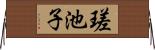瑳池子 Horizontal Wall Scroll