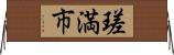 瑳満市 Horizontal Wall Scroll