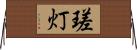 瑳灯 Horizontal Wall Scroll