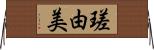 瑳由美 Horizontal Wall Scroll