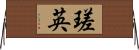瑳英 Horizontal Wall Scroll