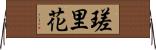 瑳里花 Horizontal Wall Scroll