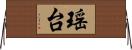 瑶台 Horizontal Wall Scroll