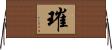 璀 Horizontal Wall Scroll