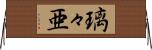璃々亜 Horizontal Wall Scroll
