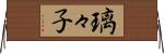 璃々子 Horizontal Wall Scroll