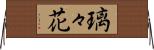 璃々花 Horizontal Wall Scroll