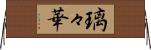 璃々華 Horizontal Wall Scroll