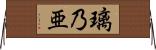 璃乃亜 Horizontal Wall Scroll