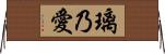 璃乃愛 Horizontal Wall Scroll