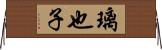 璃也子 Horizontal Wall Scroll