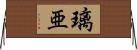 璃亜 Horizontal Wall Scroll