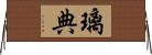 璃典 Horizontal Wall Scroll