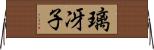 璃冴子 Horizontal Wall Scroll
