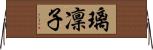 璃凜子 Horizontal Wall Scroll
