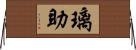 璃助 Horizontal Wall Scroll