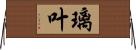 璃叶 Horizontal Wall Scroll