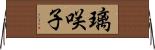 璃咲子 Horizontal Wall Scroll